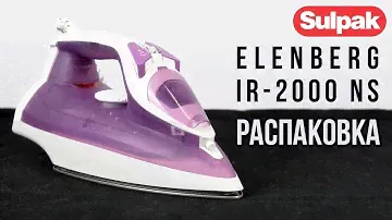 Утюг Elenberg IR-2000 NS распаковка (www.sulpak.kz)