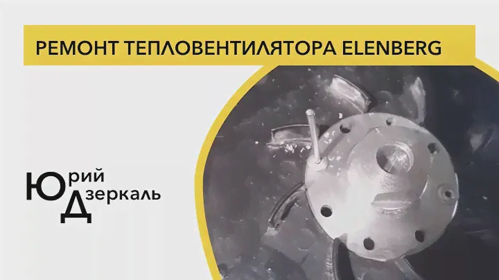 Ремонт тепловентилятора ELENBERG